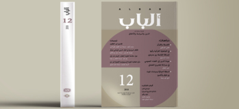 مجلة ألباب: العدد 12