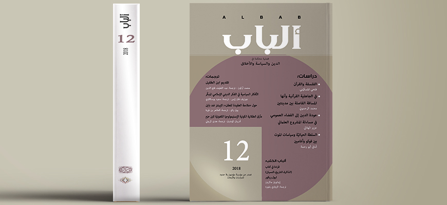 مجلة ألباب: العدد 12