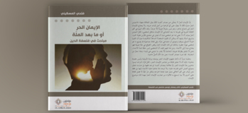 الإيمان الحرّ أو ما بعد الملة