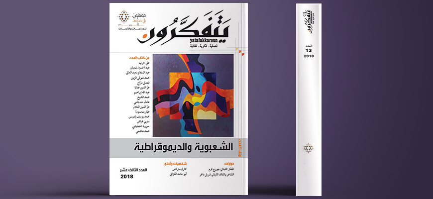 مجلة يتفكرون - العدد الثالث عشر