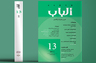 مجلة ألباب: العدد 13