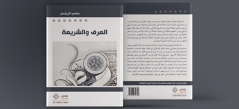 العرف والشريعة 