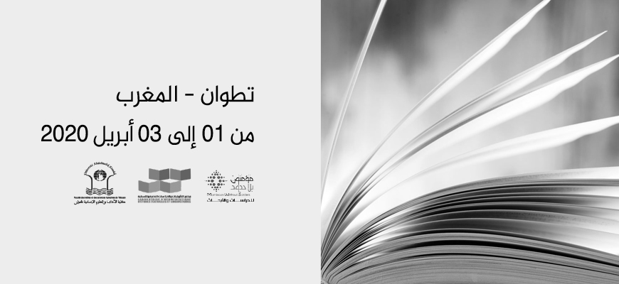 دعوة للاستكتاب في مؤتمر دولي في موضوع: التأويليات والفكر العربي