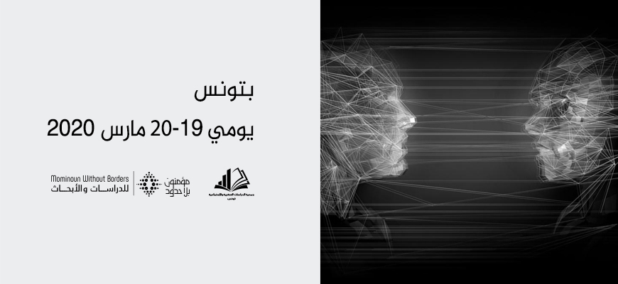 ندوة دولية في موضوع: "التأويلياتُ وتاريخها: نحو بدايات أخرى"