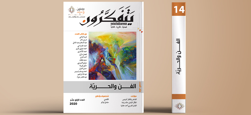 مجلة يتفكرون: العدد 14