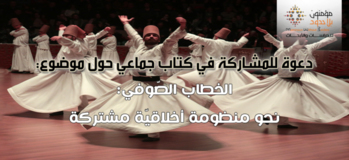 الخطاب الصّوفي: نحو منظومة أخلاقيّة مشتركة